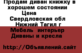 Продам диван-книжку в хорошем состоянии › Цена ­ 3 500 - Свердловская обл., Нижний Тагил г. Мебель, интерьер » Диваны и кресла   